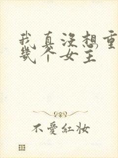 我真没想重生啊几个女主
