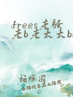frees老骚老b老太太bbw