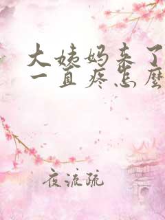 大姨妈来了肚子一直疼怎么办