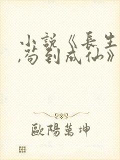 小说《长生仙府,苟到成仙》