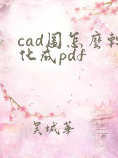 cad图怎么转化成pdf