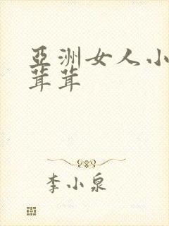 亚洲女人小便毛茸茸