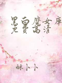 黑白魔女库伊拉免费高清