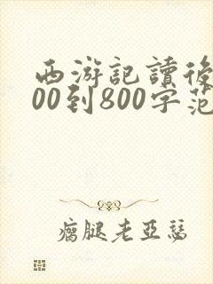 西游记读后感600到800字范文