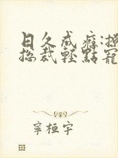 日久成瘾:撩妻总裁轻点宠 小说