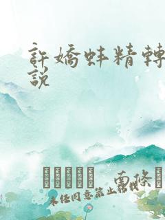 许娇蚌精转世小说