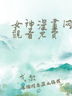 女神漫画网在线观看免费