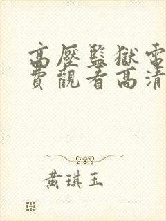 高压监狱电影免费观看高清版