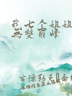 我七个姐姐绝世无双罗峰