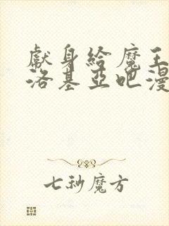 献身给魔王伊伏洛基亚吧漫画免费