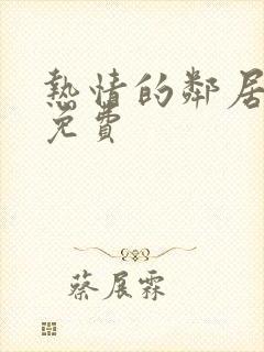 热情的邻居在线免费