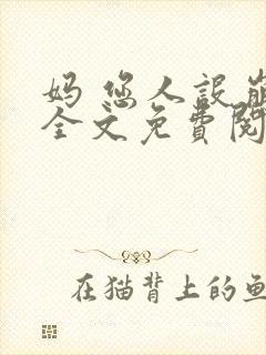 妈 您人设崩了全文免费阅读