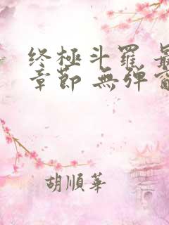 终极斗罗 最新章节 无弹窗
