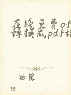 在线免费ofd转换成pdf格式