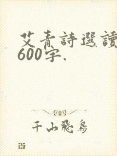 艾青诗选读后感600字.