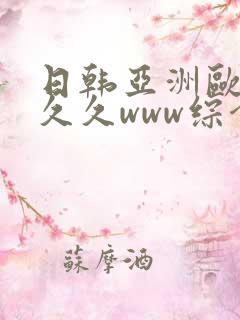 日韩亚洲欧美久久久www综合