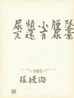 尿频小腹坠胀尿完还有尿意