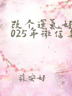 改个运气好的2025年微信名