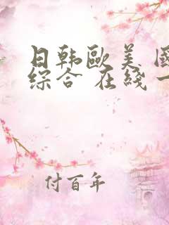 日韩欧美 国产综合 在线一区