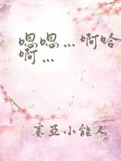 嗯嗯…啊哈…嗯啊…