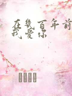 在几百年前就说我爱你