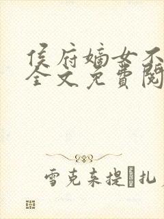 侯府嫡女不好惹全文免费阅读