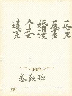 这个婚反正也要完蛋漫画免费观看下拉式