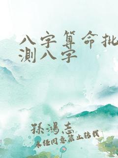 八字算命批免费测八字