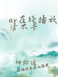 av在线播放高清不卡