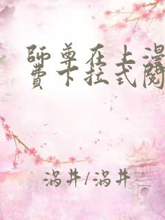 师尊在上漫画免费下拉式阅读