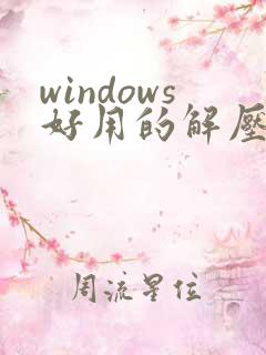 windows好用的解压缩软件