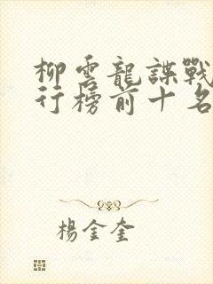 柳云龙谍战剧排行榜前十名