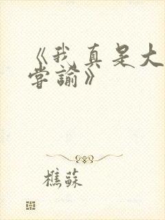 《我真是大明星尝谕》