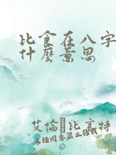 比食在八字中是什么意思