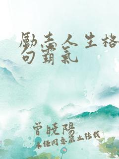 励志人生格言短句霸气
