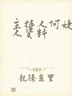 主持人何婕的个人资料