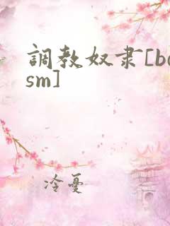 调教奴隶[bdsm]