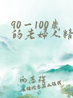 90一100岁的老妇人精品