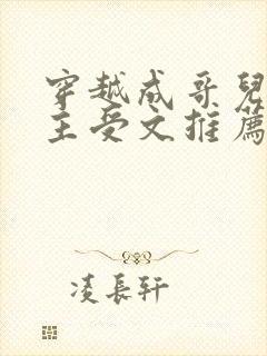 穿越成哥儿逃荒主受文推荐