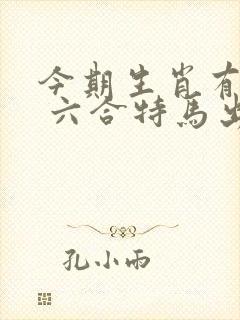 今期生肖有金光 六合特马出山林