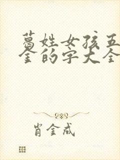 葛姓女孩五行属金的字大全