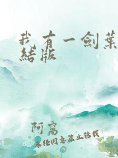 我有一剑叶观完结版