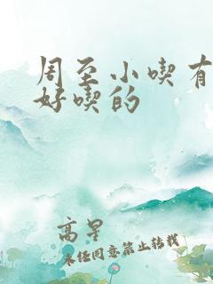 周至小吃有什么好吃的