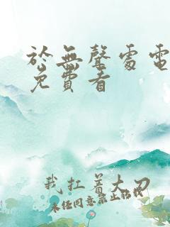 于无声处电视剧免费看