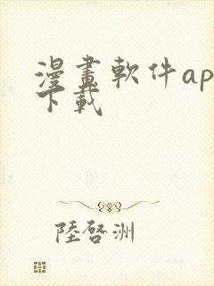 漫画软件app下载