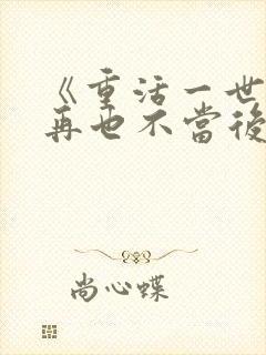 《重活一世,我再也不当后爸》
