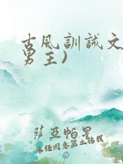 古风训诫文(双男主)