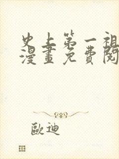 史上第一祖师爷漫画免费阅读