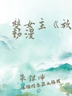 双女主《放肆》动漫