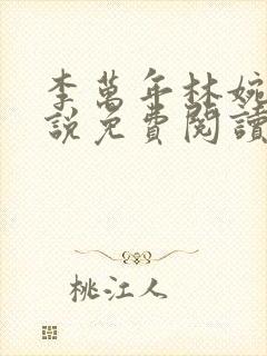李万年林婉仙小说免费阅读笔趣阁